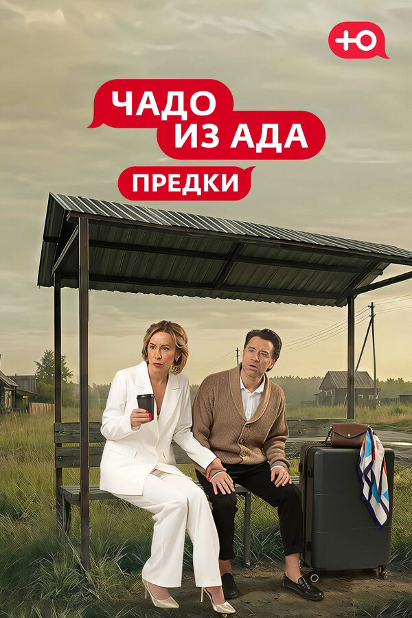 Чадо из Ада. Предки 2026 смотреть онлайн бесплатно